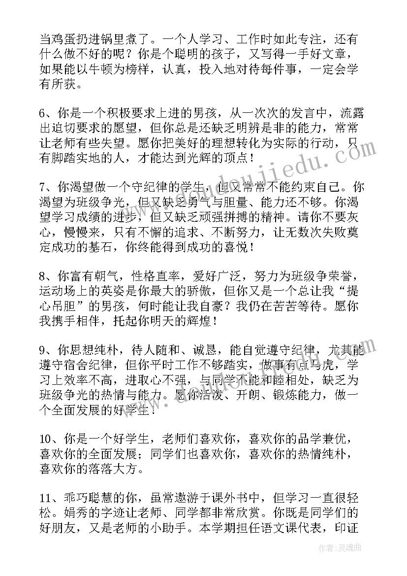 2023年七年级差生学生评语 七年级差生评语(通用12篇)