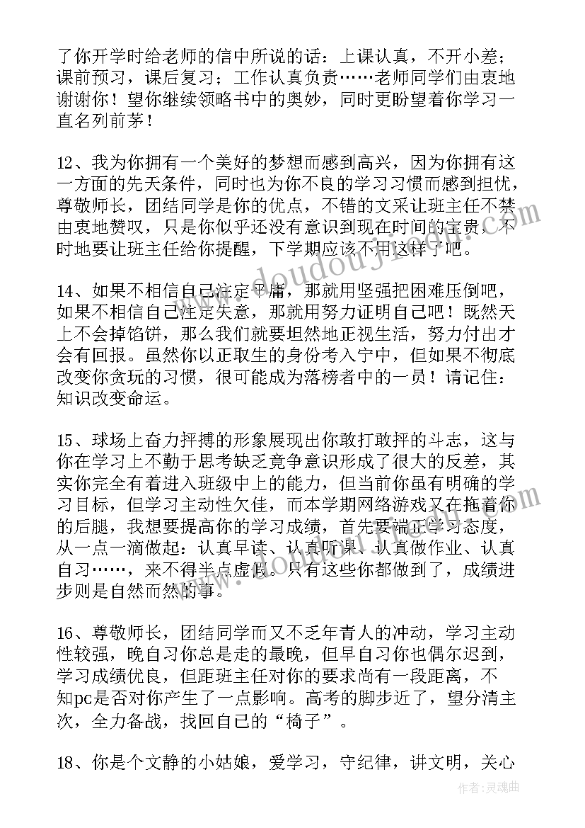 2023年七年级差生学生评语 七年级差生评语(通用12篇)