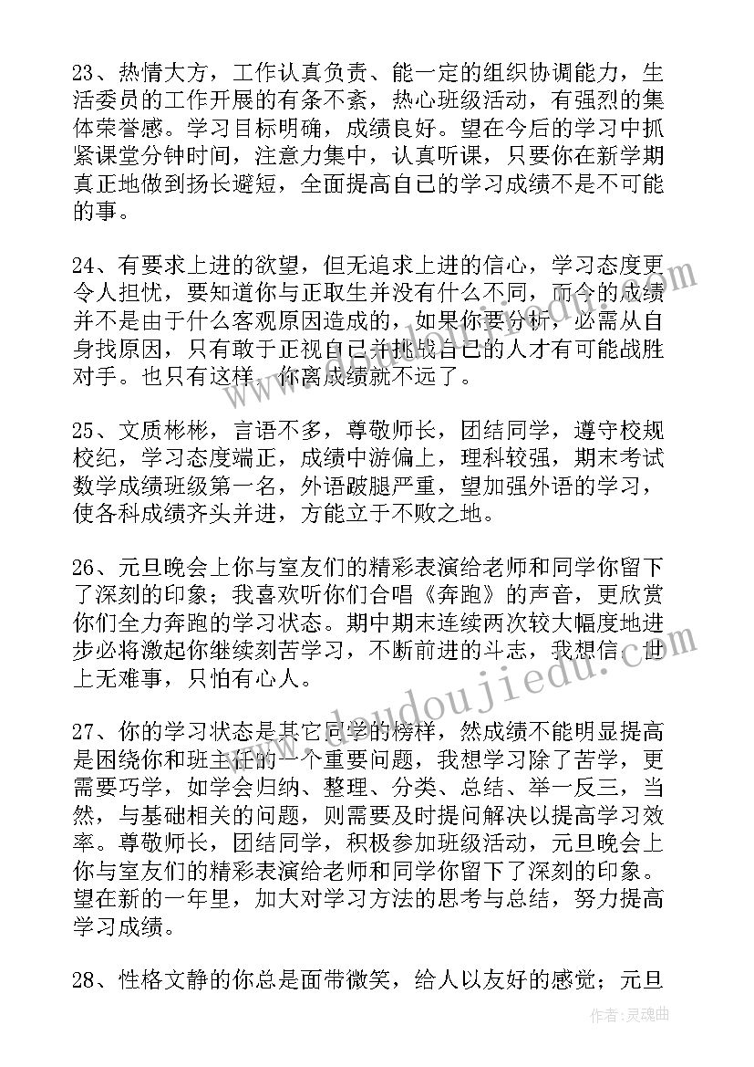 2023年七年级差生学生评语 七年级差生评语(通用12篇)