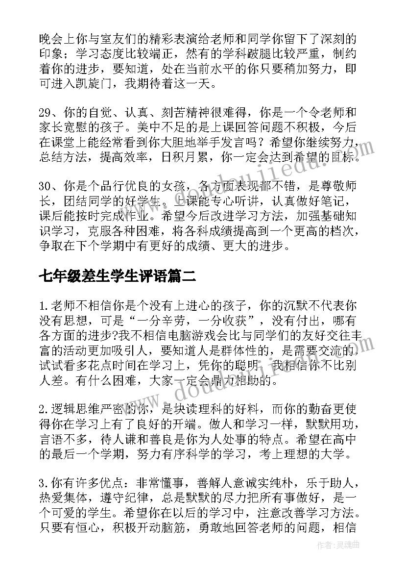 2023年七年级差生学生评语 七年级差生评语(通用12篇)