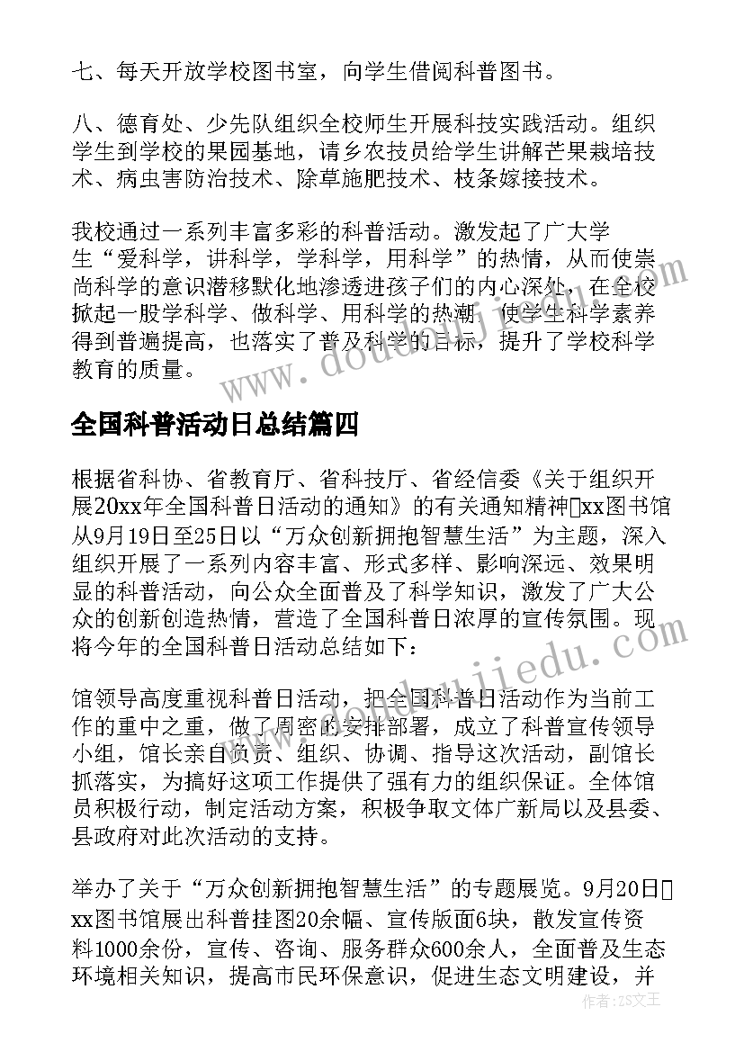 最新全国科普活动日总结(模板15篇)