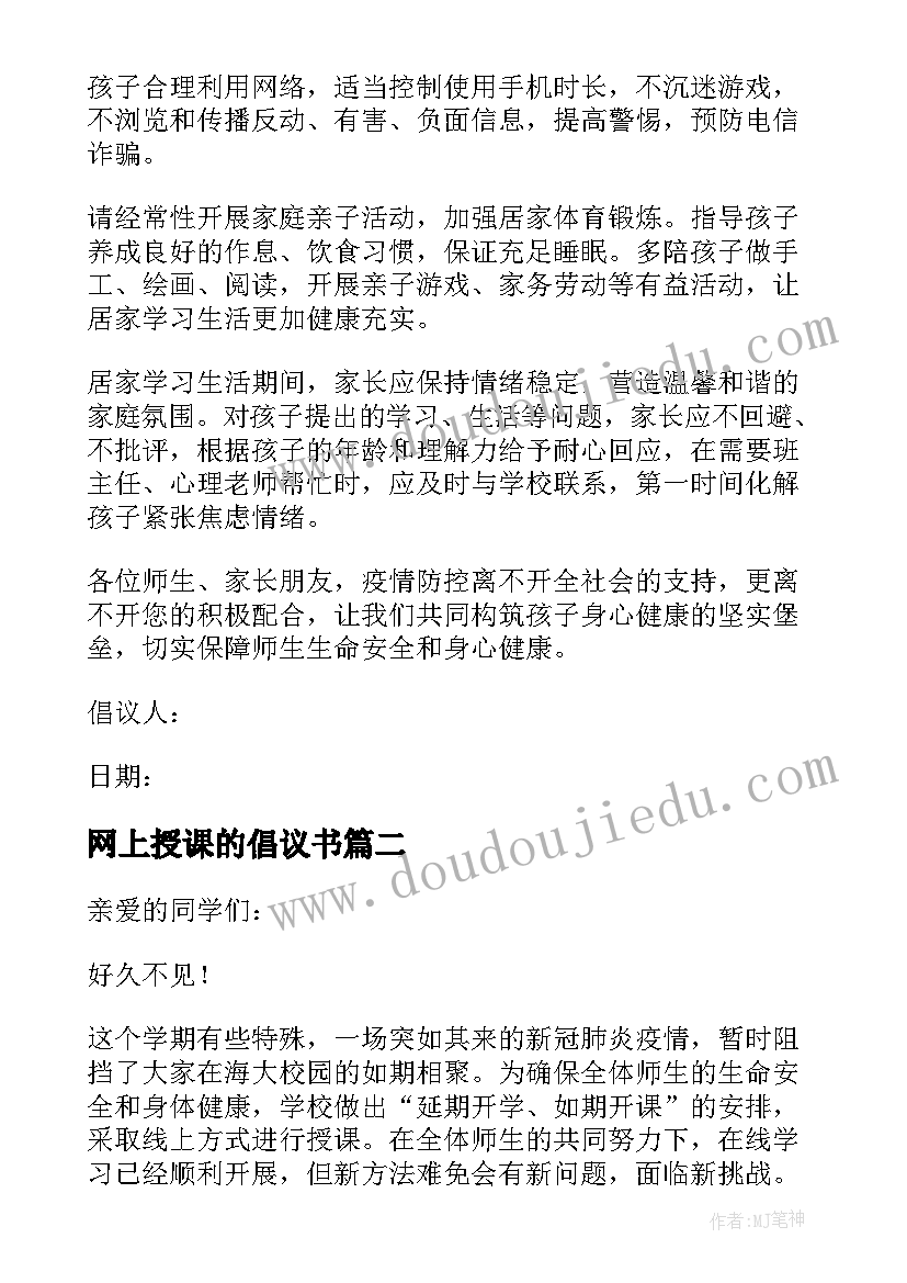 最新网上授课的倡议书 网课期间认真学习倡议书(优秀8篇)