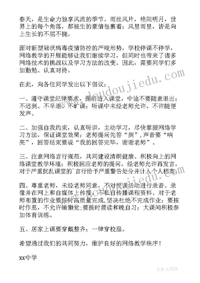 最新网上授课的倡议书 网课期间认真学习倡议书(优秀8篇)