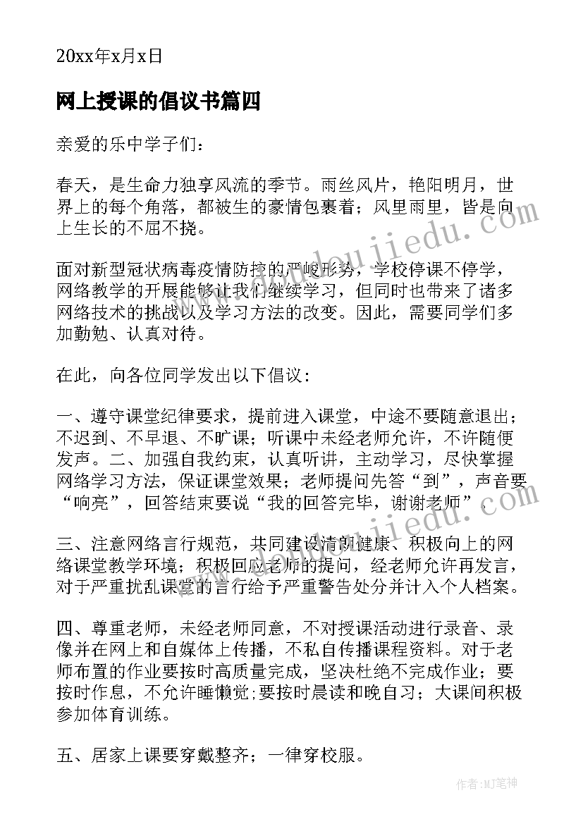 最新网上授课的倡议书 网课期间认真学习倡议书(优秀8篇)