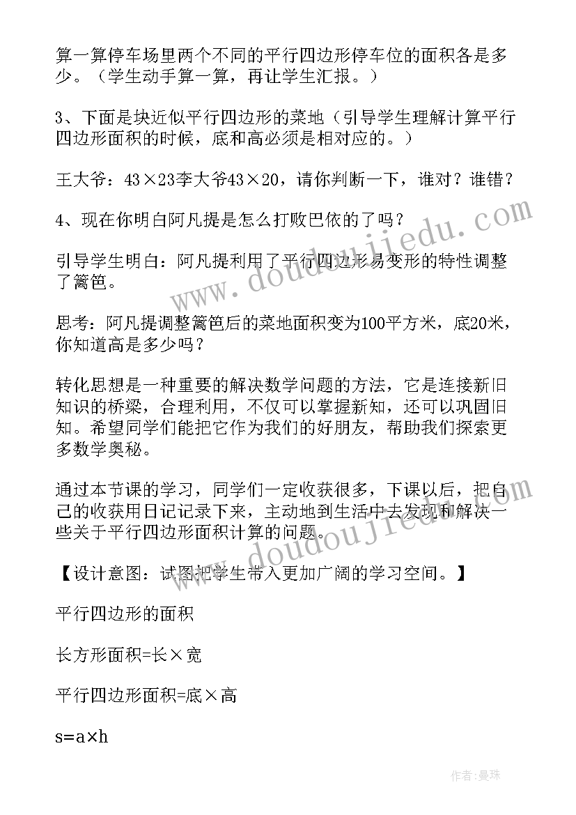 最新人教版平行四边形的面积教学设计预设学生活动(汇总20篇)