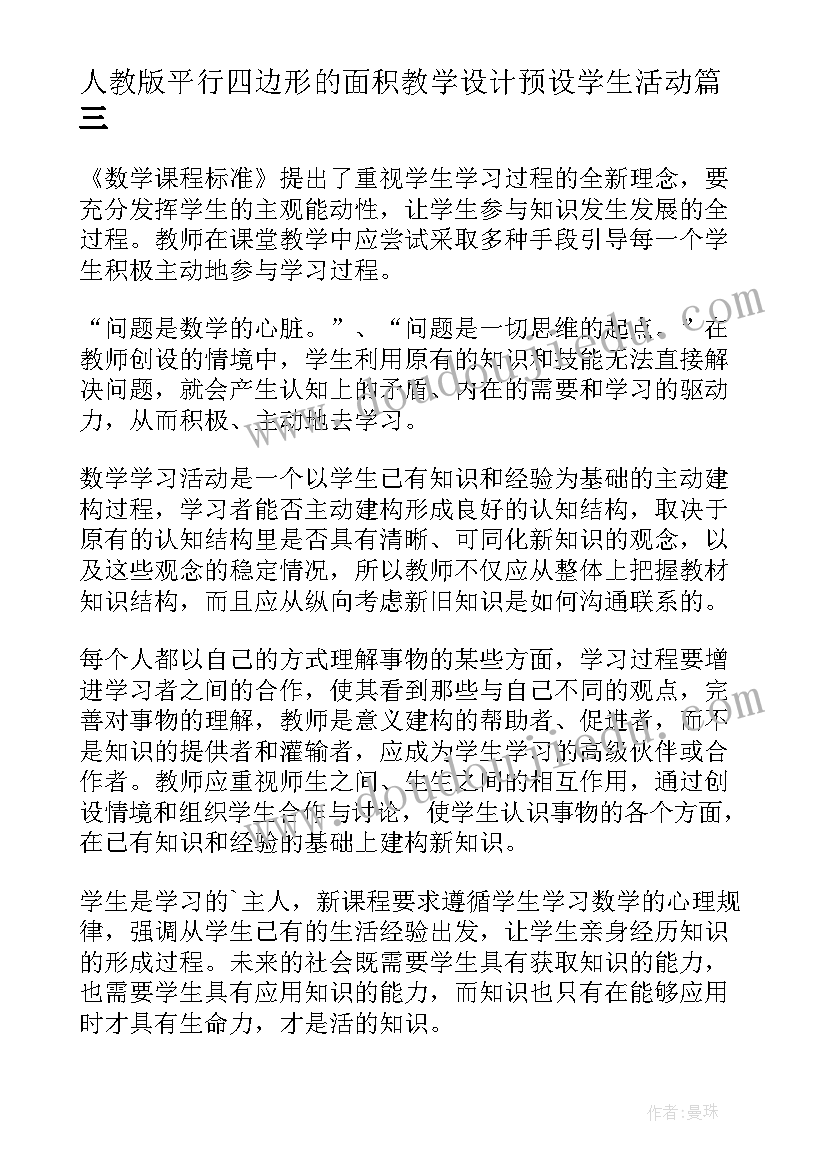 最新人教版平行四边形的面积教学设计预设学生活动(汇总20篇)