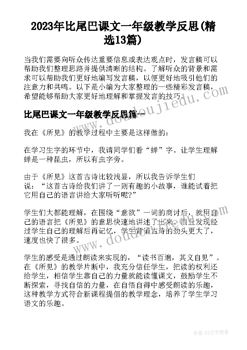 2023年比尾巴课文一年级教学反思(精选13篇)