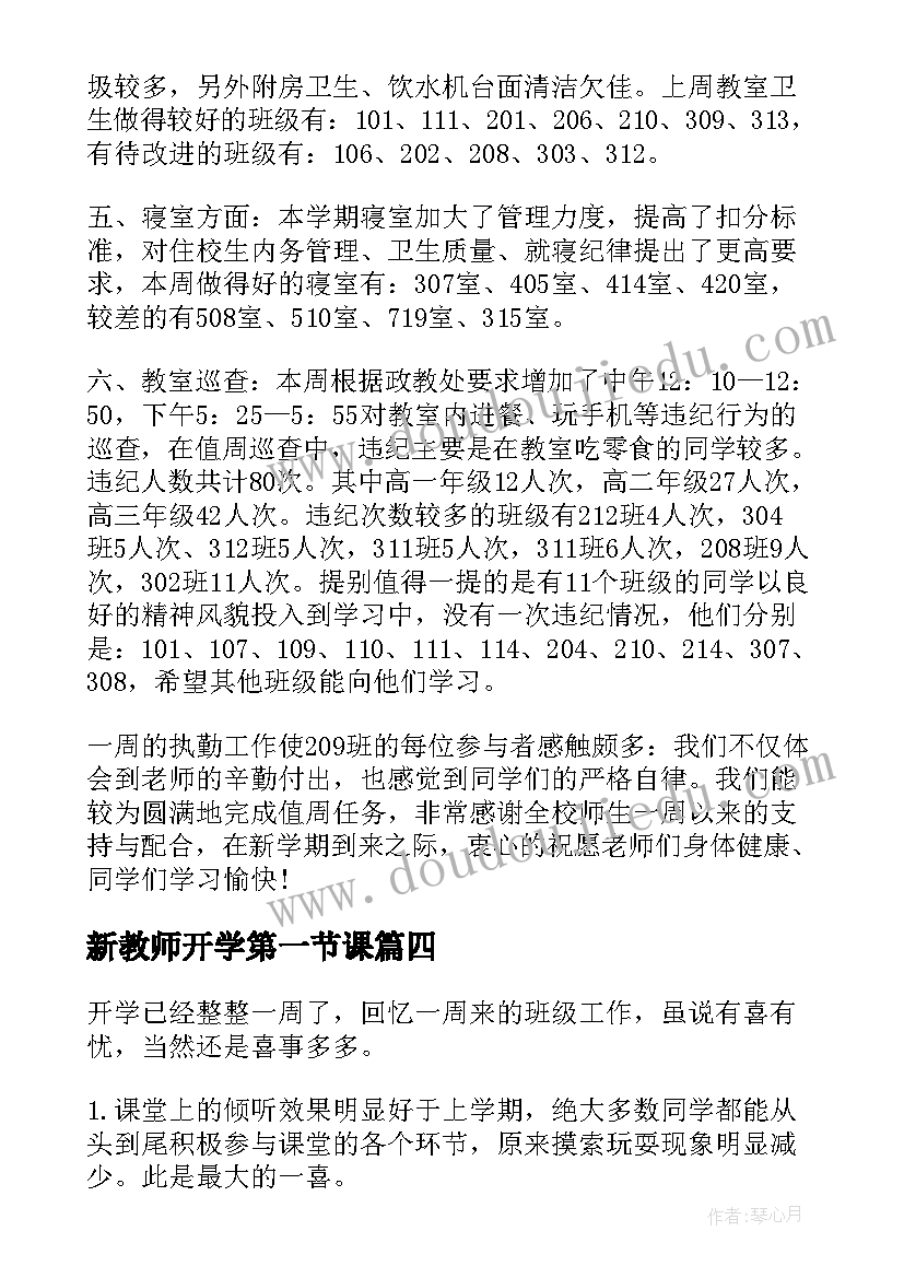 2023年新教师开学第一节课 新教师开学第一课自我介绍(大全8篇)