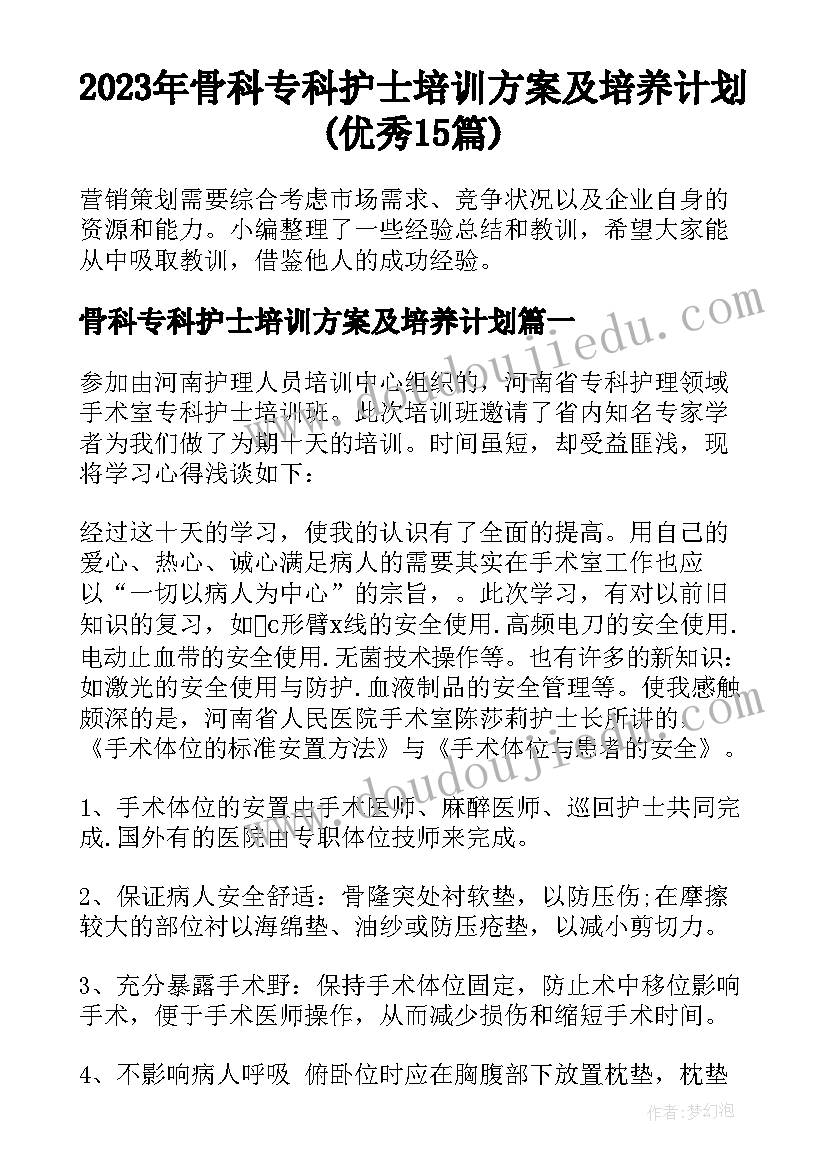 2023年骨科专科护士培训方案及培养计划(优秀15篇)