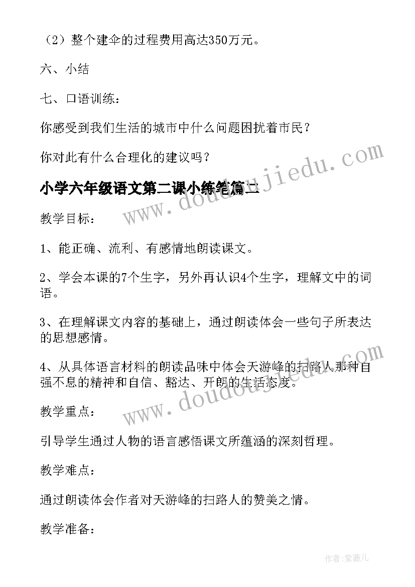 小学六年级语文第二课小练笔 小学六年级语文巨伞下的城市教案(精选8篇)