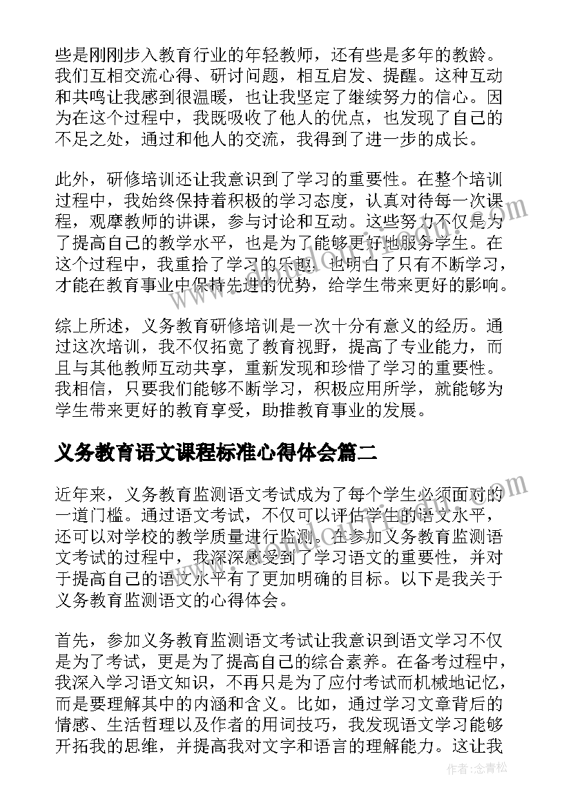 2023年义务教育语文课程标准心得体会 义务教育研修培训心得体会(优质11篇)