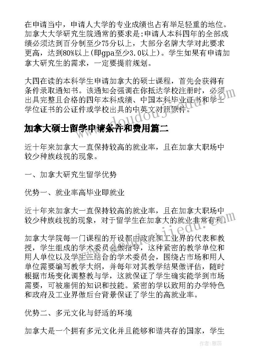 最新加拿大硕士留学申请条件和费用 加拿大留学硕士申请条件解析(优秀8篇)