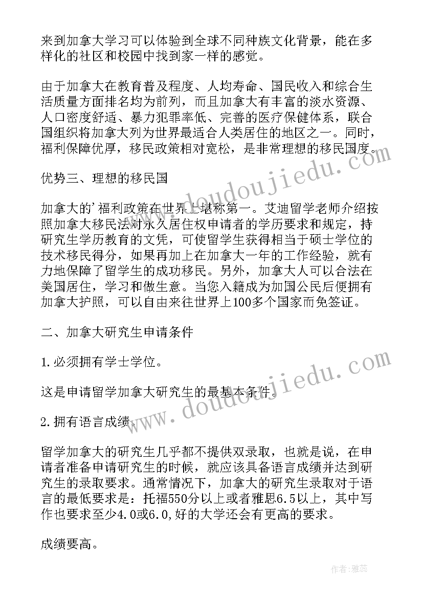 最新加拿大硕士留学申请条件和费用 加拿大留学硕士申请条件解析(优秀8篇)