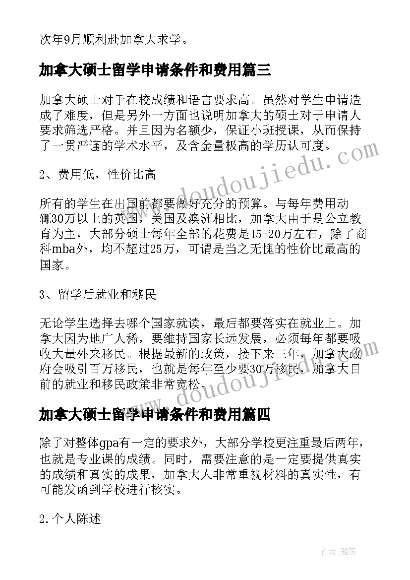 最新加拿大硕士留学申请条件和费用 加拿大留学硕士申请条件解析(优秀8篇)