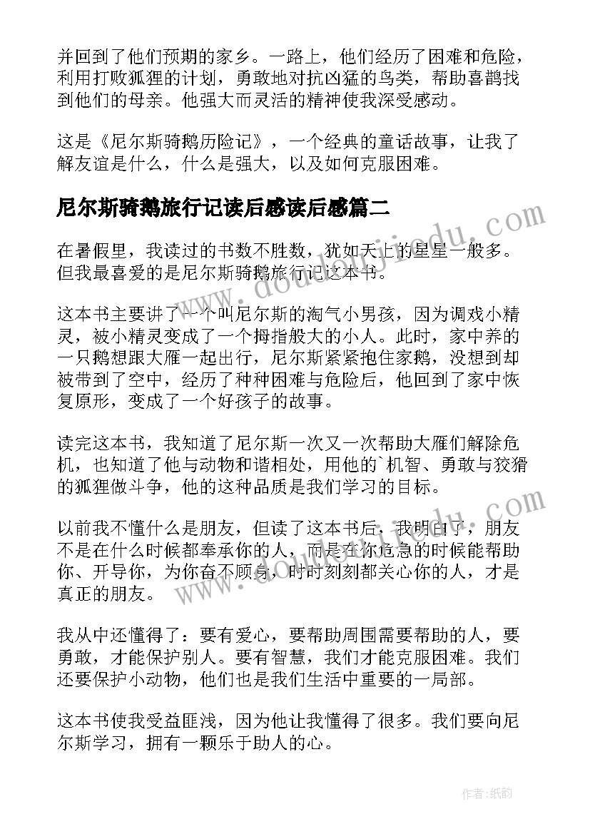 最新尼尔斯骑鹅旅行记读后感读后感(优质18篇)