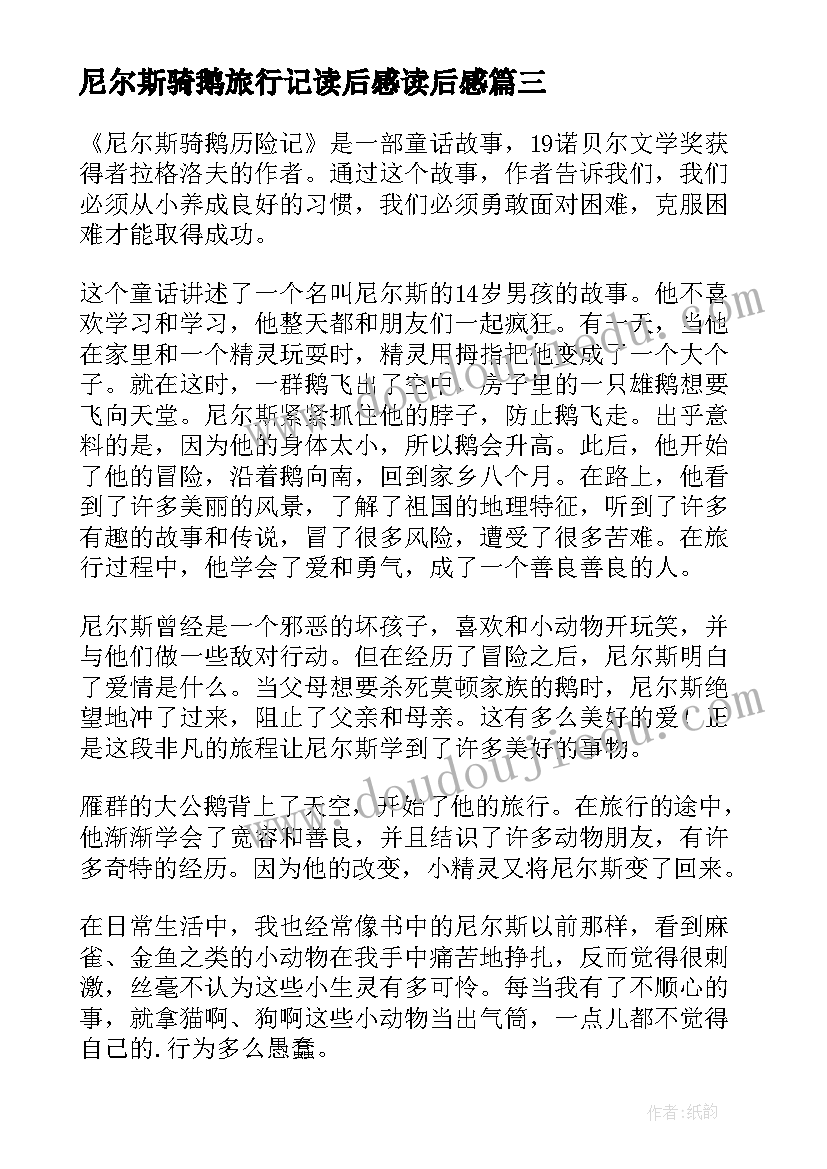 最新尼尔斯骑鹅旅行记读后感读后感(优质18篇)