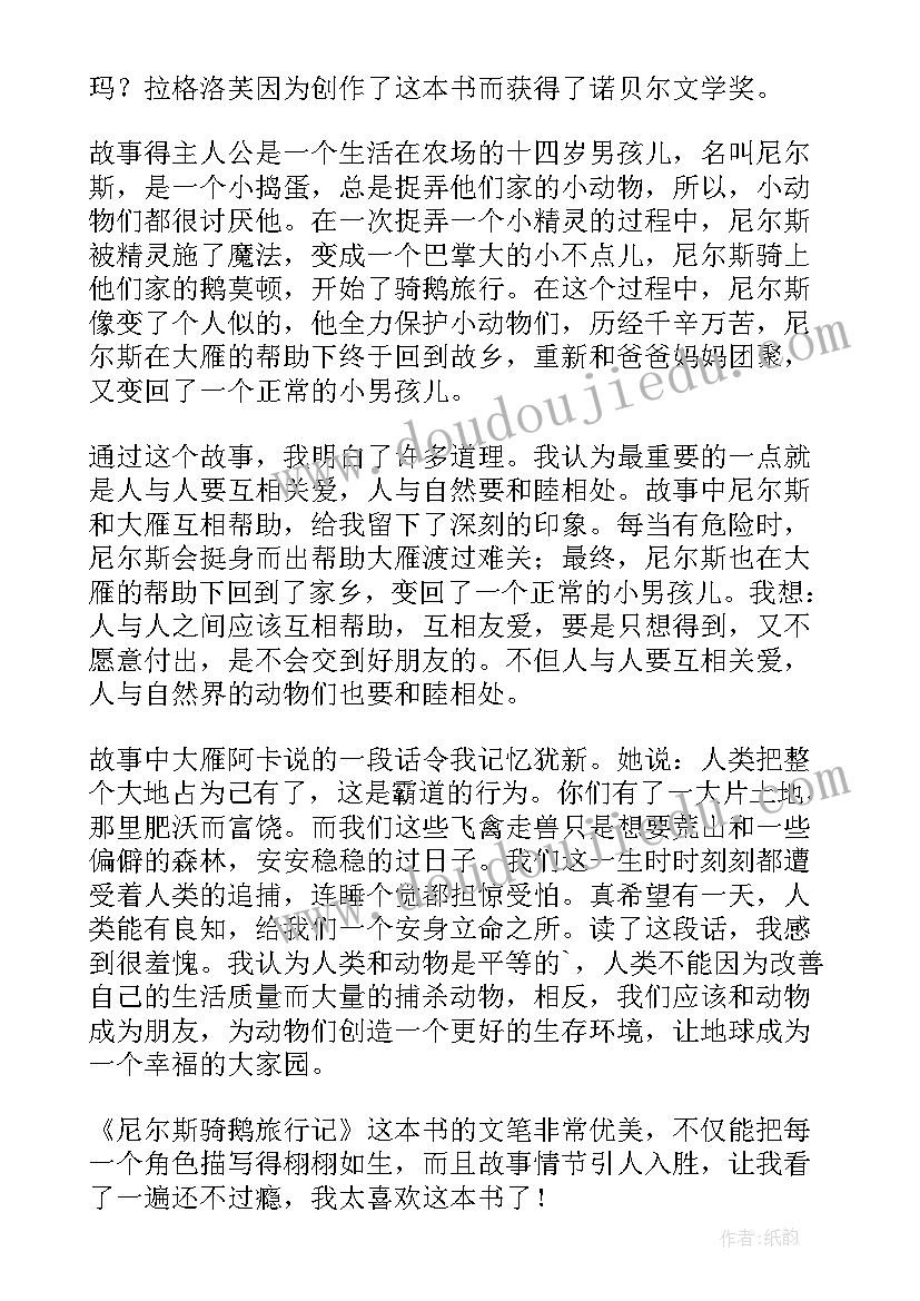 最新尼尔斯骑鹅旅行记读后感读后感(优质18篇)