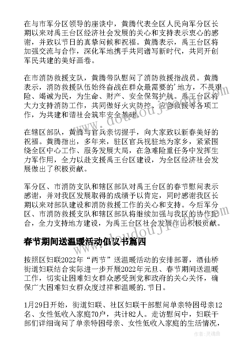 最新春节期间送温暖活动倡议书 春节期间送温暖活动简报(模板8篇)