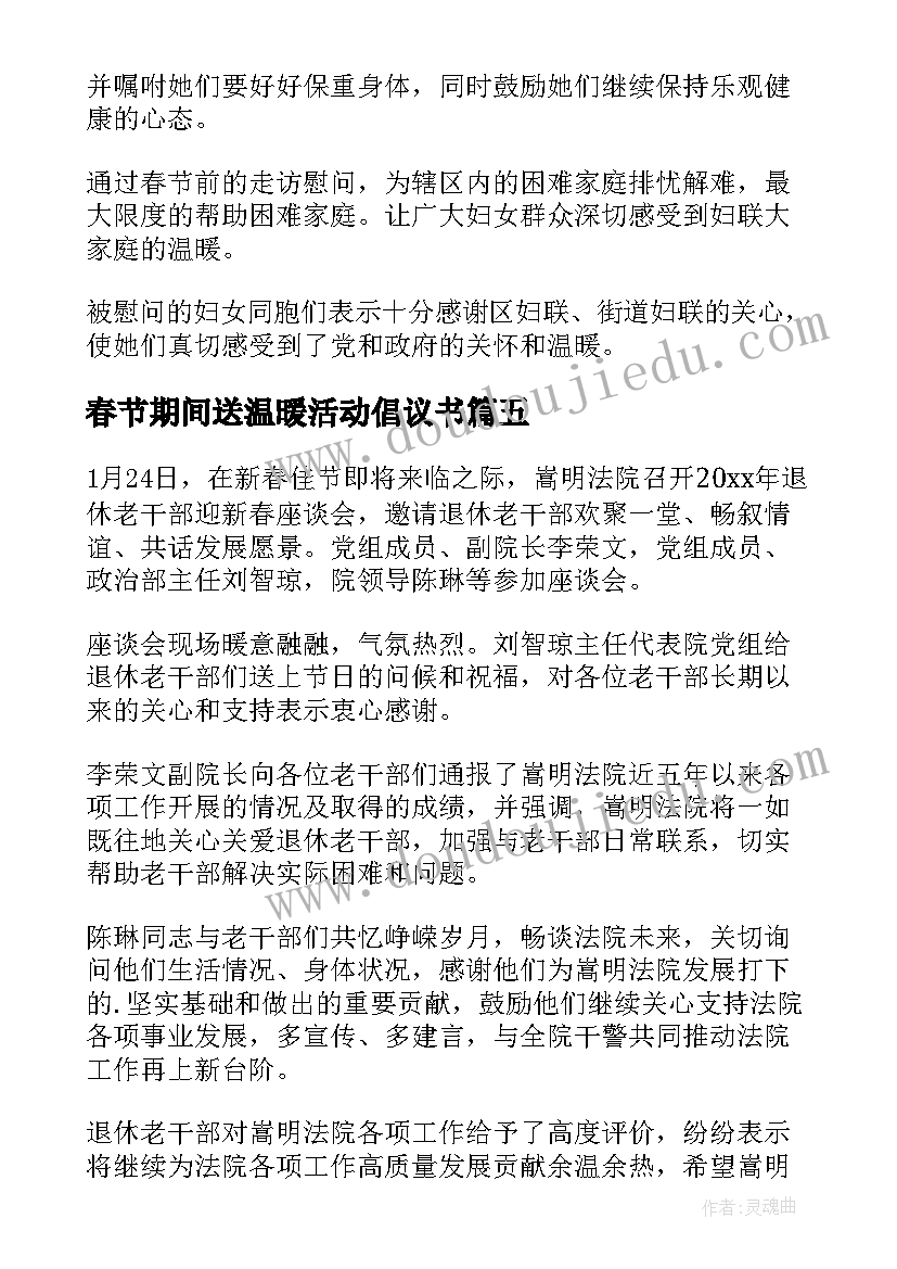 最新春节期间送温暖活动倡议书 春节期间送温暖活动简报(模板8篇)