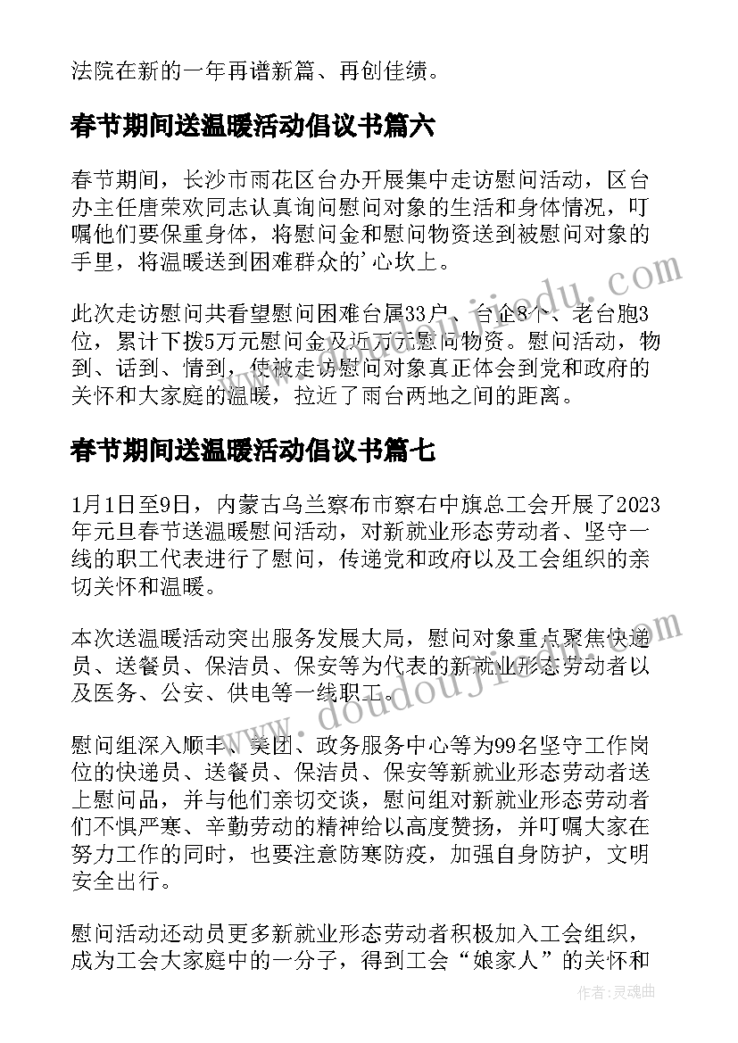 最新春节期间送温暖活动倡议书 春节期间送温暖活动简报(模板8篇)