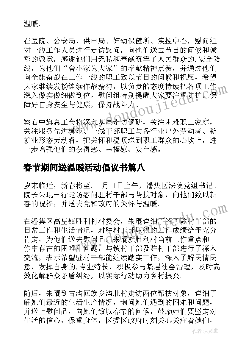 最新春节期间送温暖活动倡议书 春节期间送温暖活动简报(模板8篇)