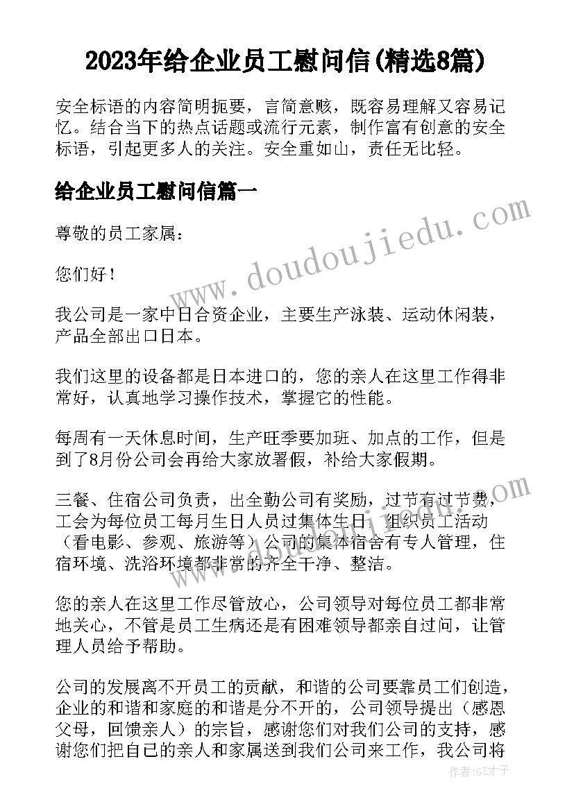 2023年给企业员工慰问信(精选8篇)