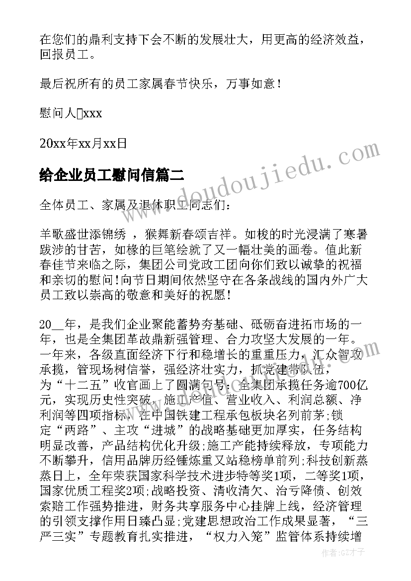 2023年给企业员工慰问信(精选8篇)