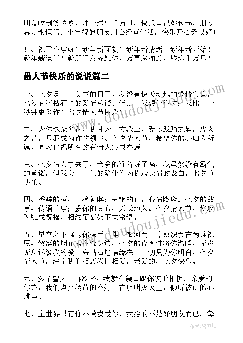 最新愚人节快乐的说说 表达小年快乐的祝福语(通用11篇)