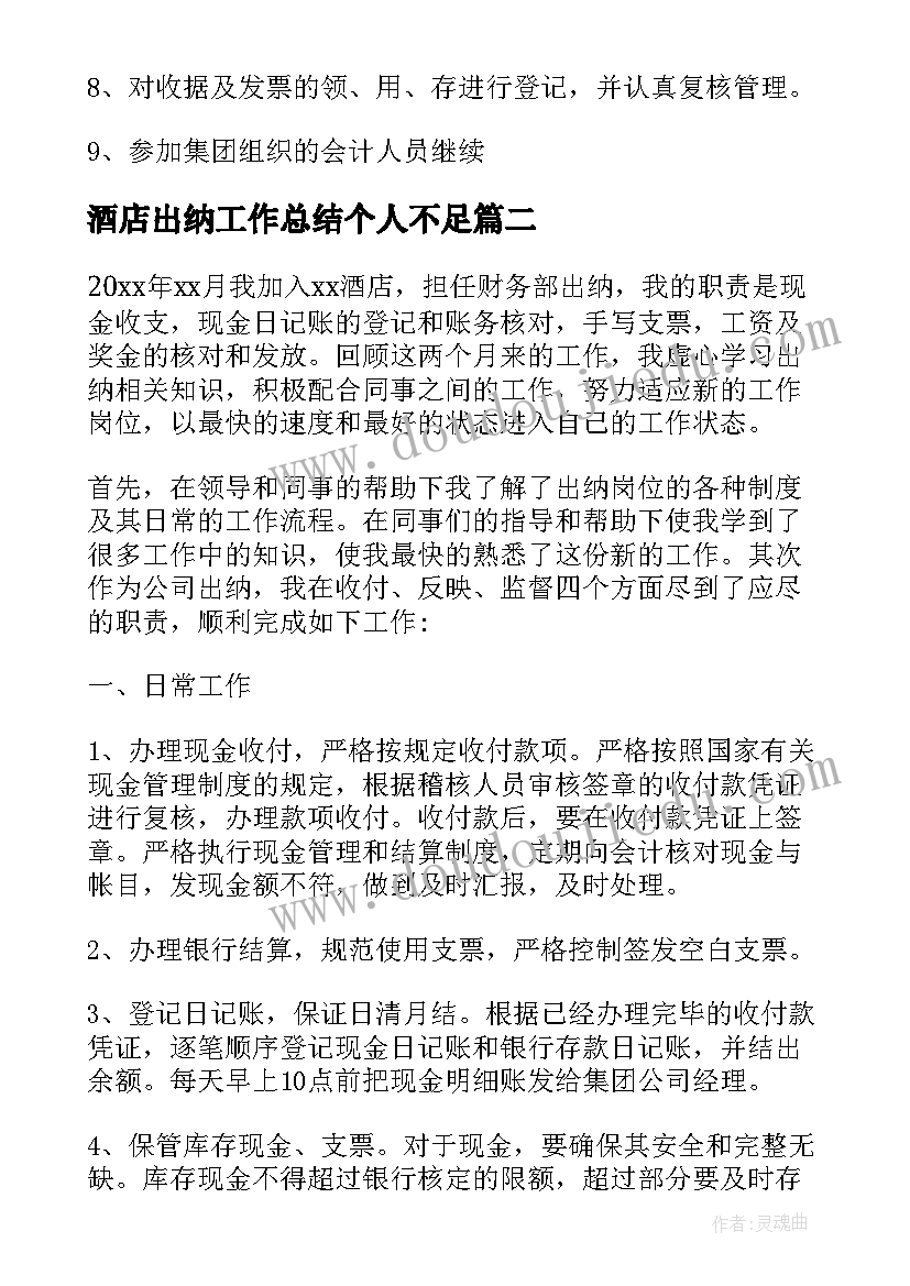 最新酒店出纳工作总结个人不足 酒店出纳工作总结(优质20篇)