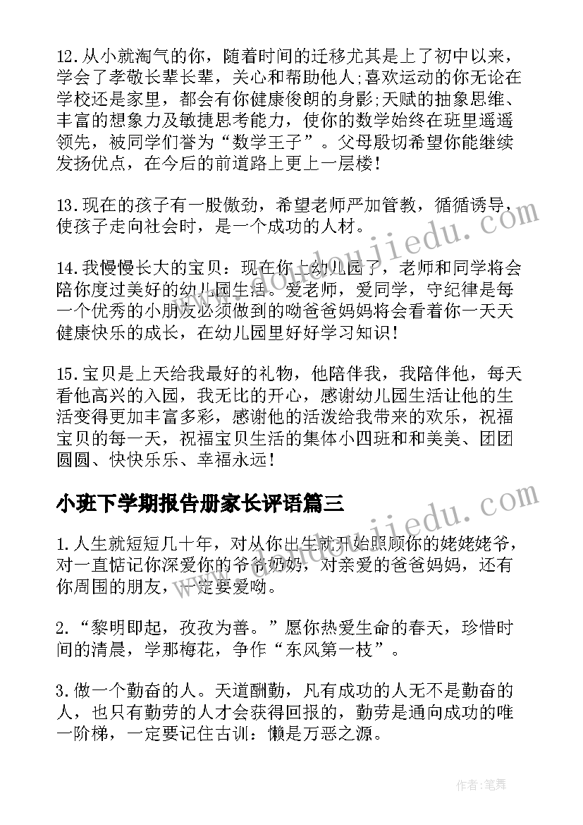 小班下学期报告册家长评语(大全8篇)