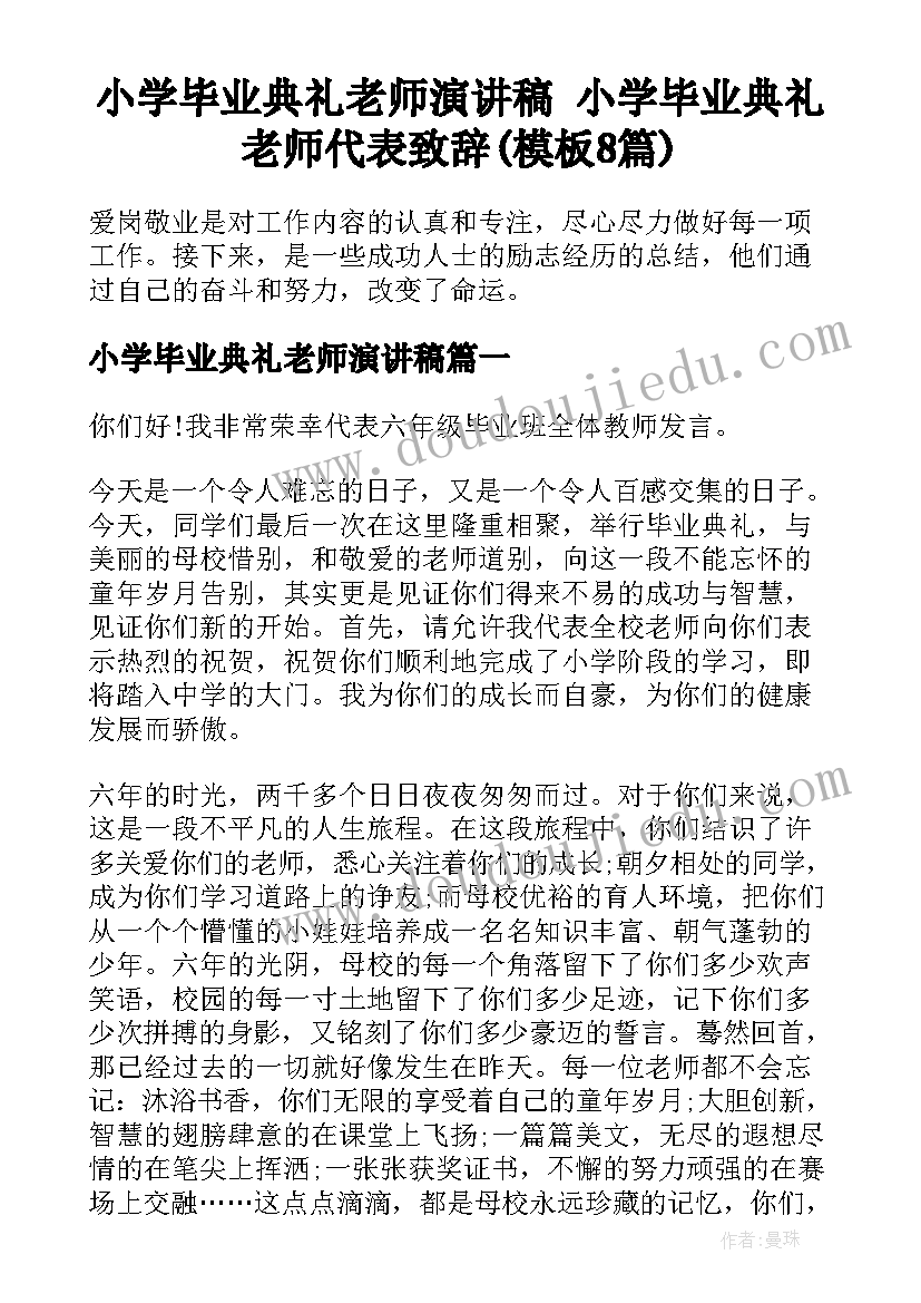 小学毕业典礼老师演讲稿 小学毕业典礼老师代表致辞(模板8篇)