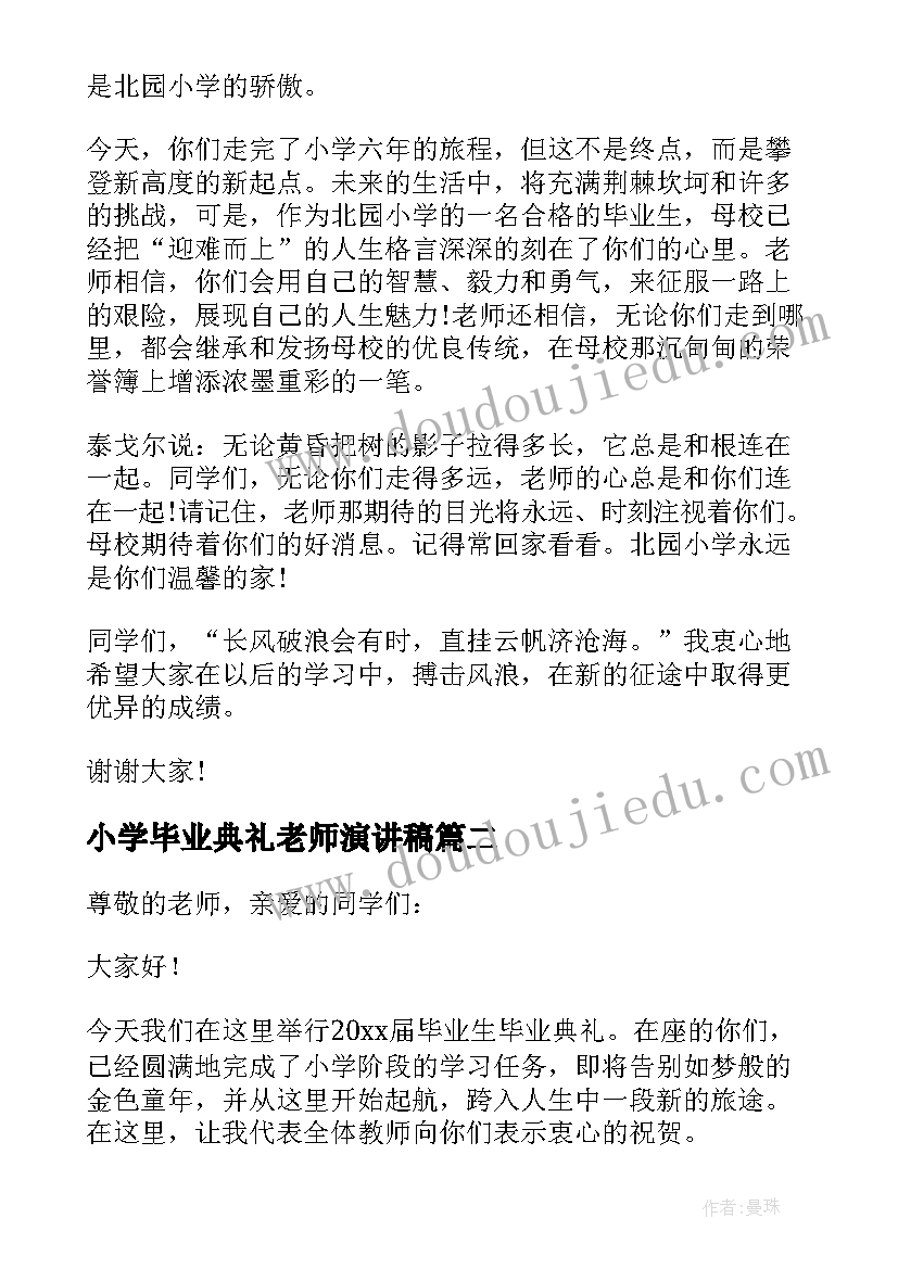 小学毕业典礼老师演讲稿 小学毕业典礼老师代表致辞(模板8篇)