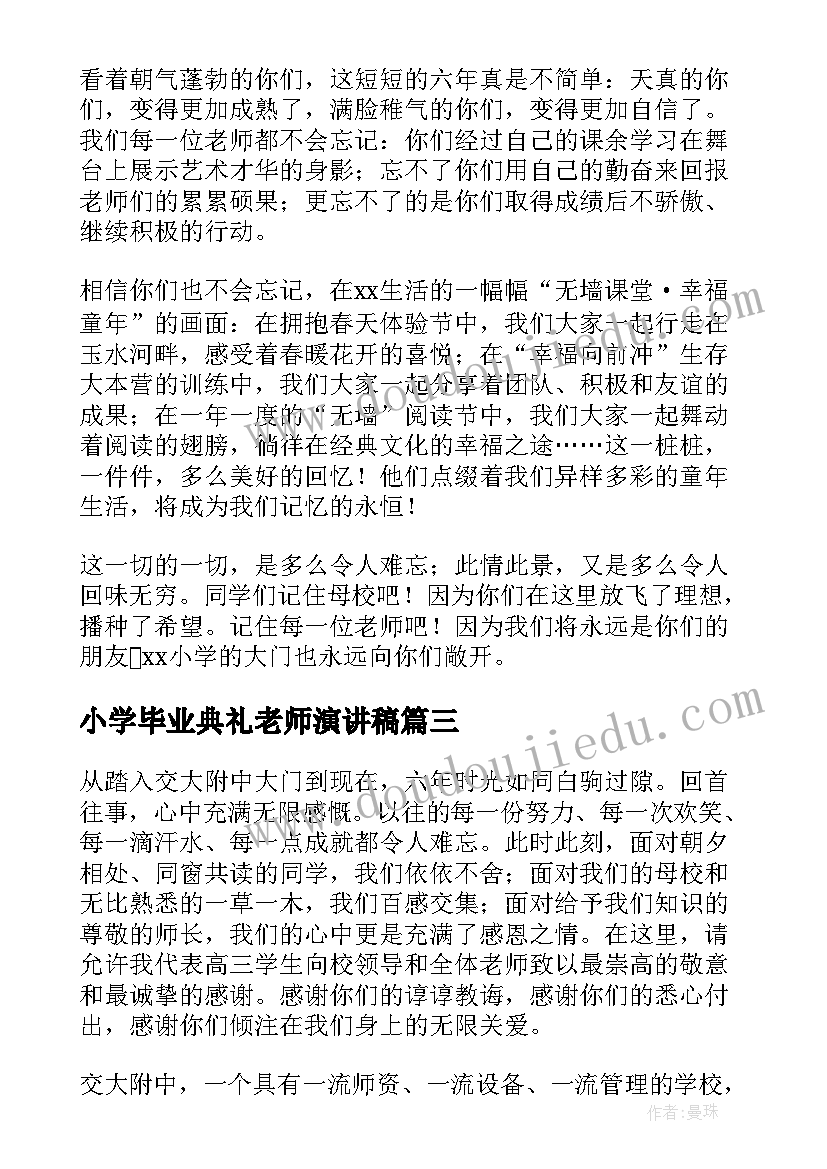 小学毕业典礼老师演讲稿 小学毕业典礼老师代表致辞(模板8篇)