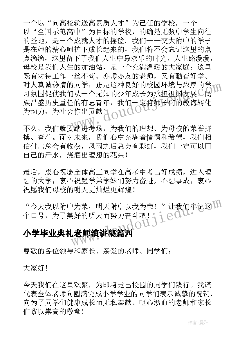 小学毕业典礼老师演讲稿 小学毕业典礼老师代表致辞(模板8篇)