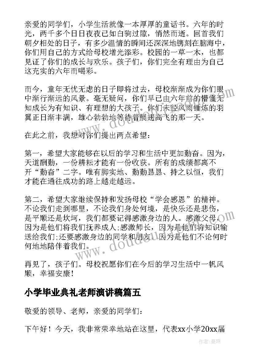 小学毕业典礼老师演讲稿 小学毕业典礼老师代表致辞(模板8篇)