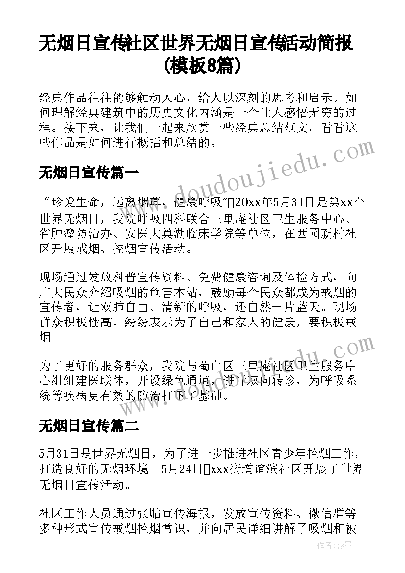 无烟日宣传 社区世界无烟日宣传活动简报(模板8篇)