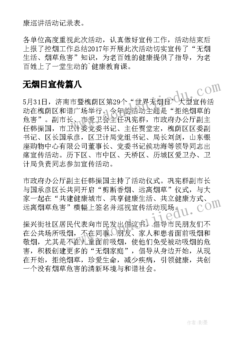 无烟日宣传 社区世界无烟日宣传活动简报(模板8篇)