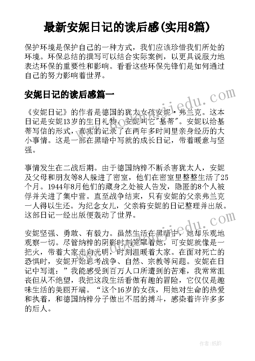 最新安妮日记的读后感(实用8篇)