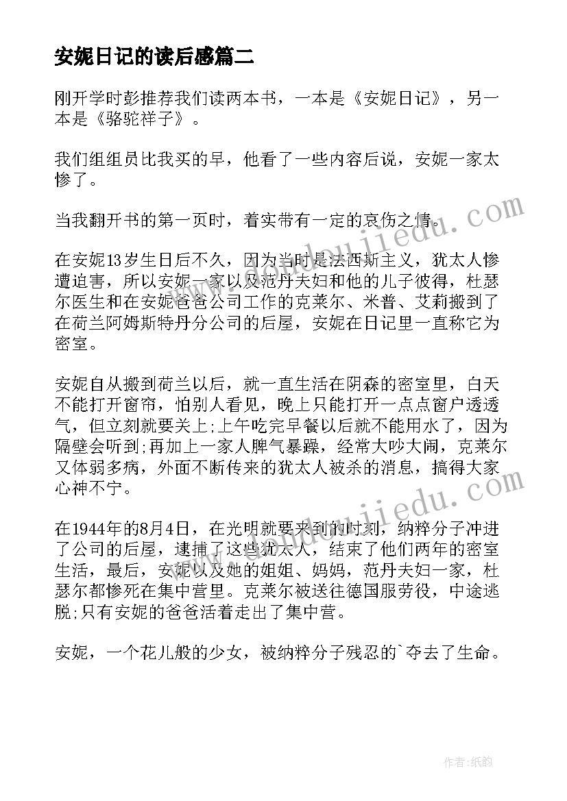 最新安妮日记的读后感(实用8篇)