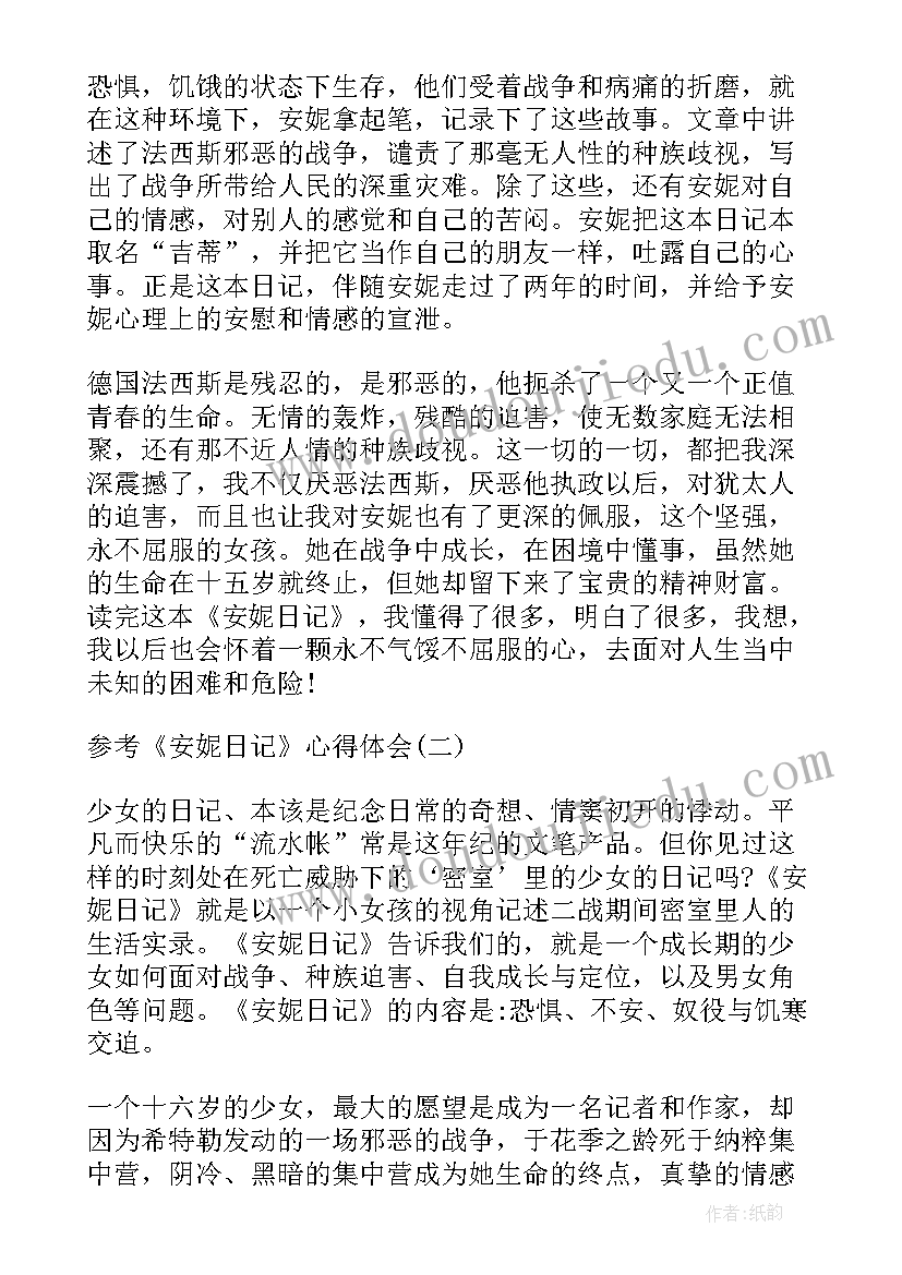 最新安妮日记的读后感(实用8篇)