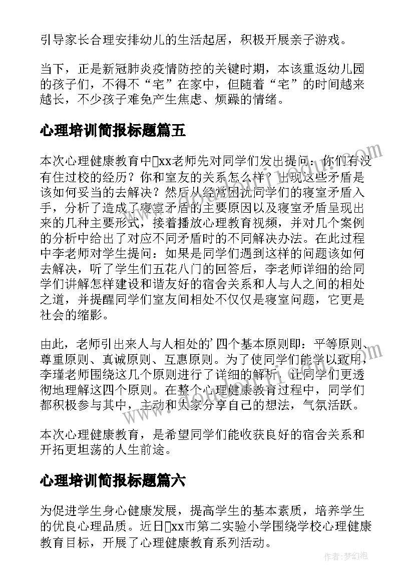 心理培训简报标题 心理培训的简报(精选8篇)