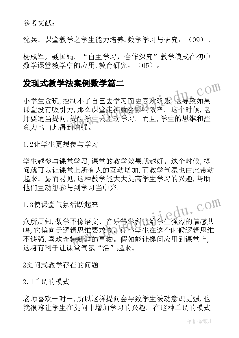 发现式教学法案例数学 发现式学习在初中数学教学中的应用论文(精选8篇)