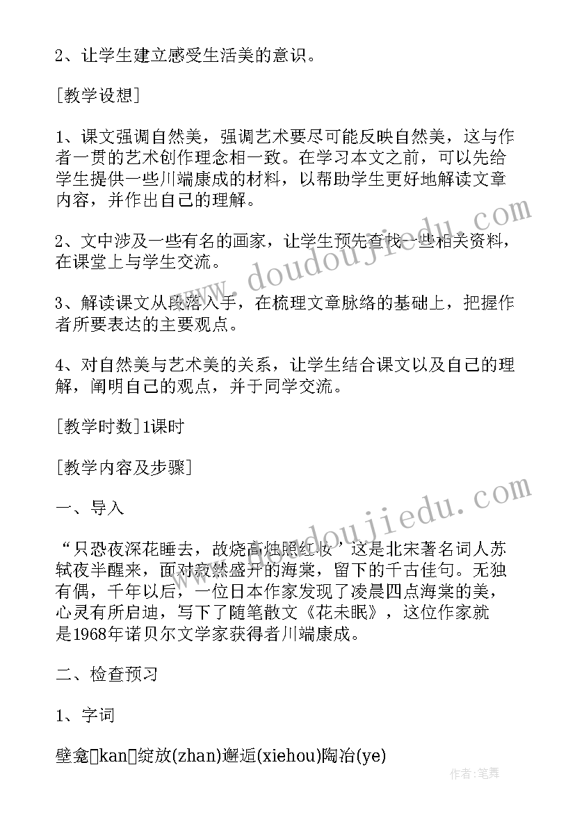 花未眠教学设计案例分析(通用8篇)