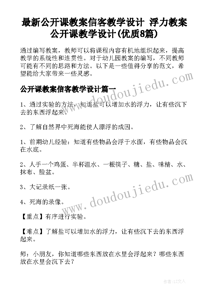 最新公开课教案信客教学设计 浮力教案公开课教学设计(优质8篇)