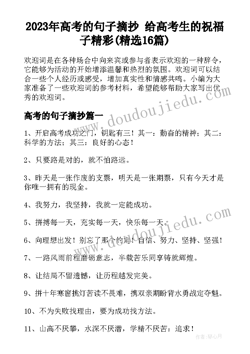 2023年高考的句子摘抄 给高考生的祝福子精彩(精选16篇)