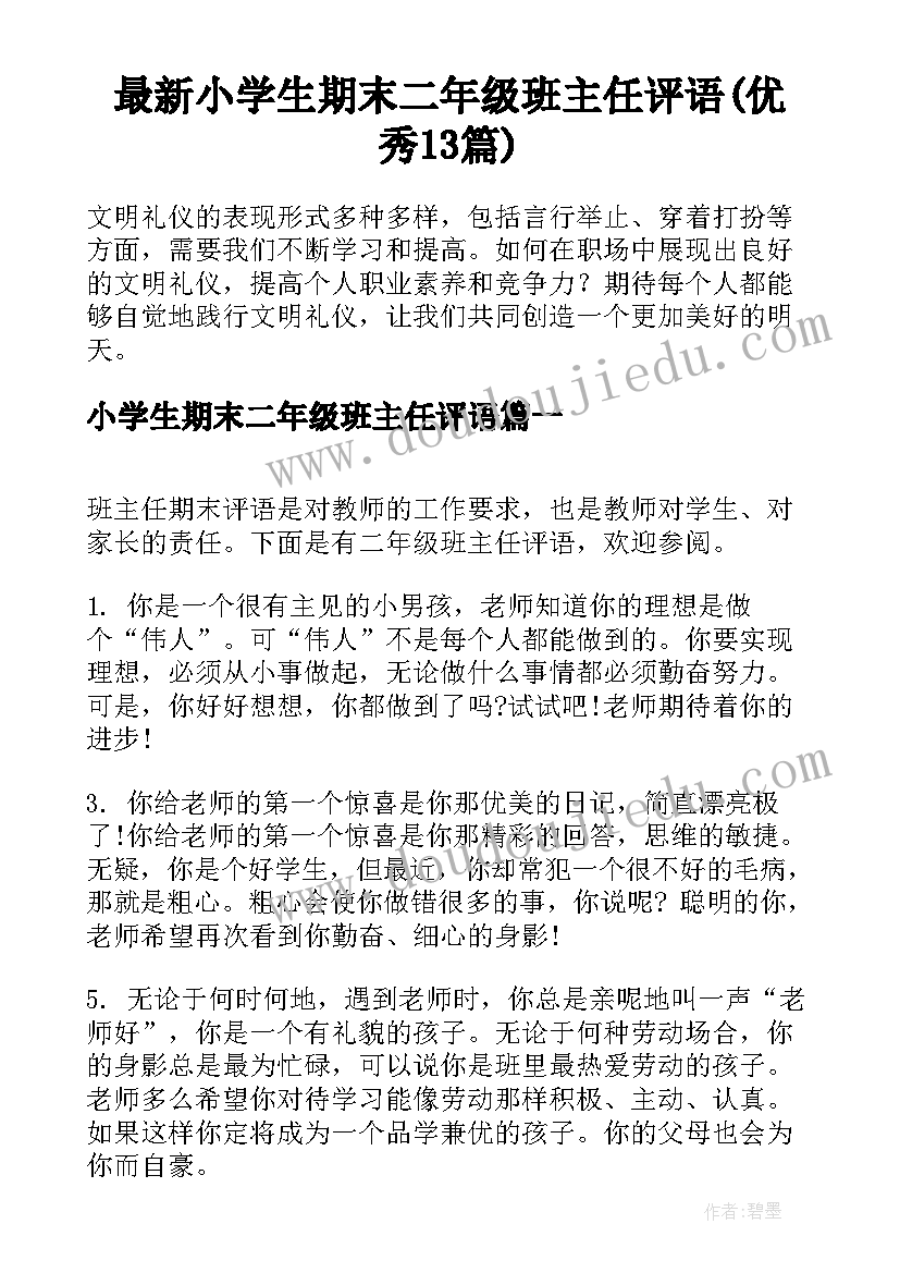 最新小学生期末二年级班主任评语(优秀13篇)