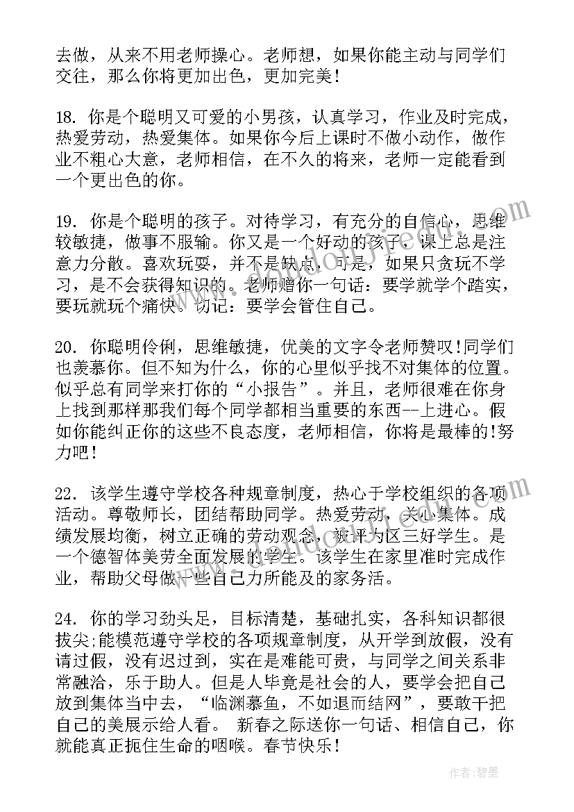 最新小学生期末二年级班主任评语(优秀13篇)