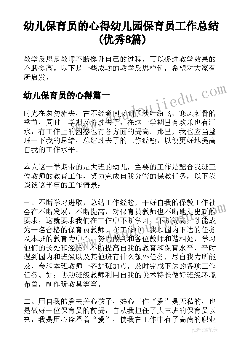 幼儿保育员的心得 幼儿园保育员工作总结(优秀8篇)