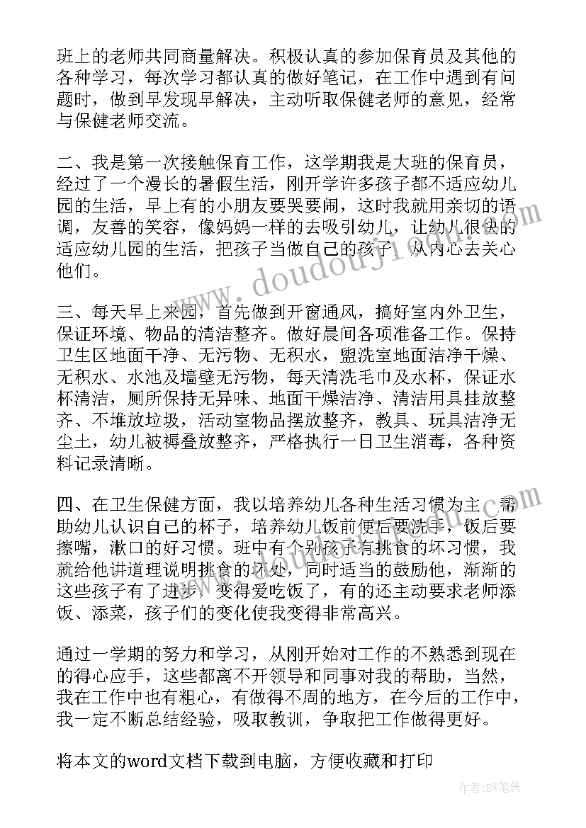 幼儿保育员的心得 幼儿园保育员工作总结(优秀8篇)