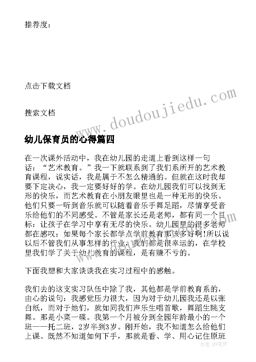 幼儿保育员的心得 幼儿园保育员工作总结(优秀8篇)